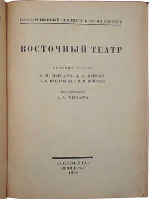 Восточный театр. Сб. статей А.М. Мерварта, Л.А. Мерварт, Б.А. Васильева и Н.И. Конрада. Л.: Academia, 1929.